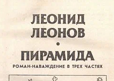 Рукопись «Пирамиды»